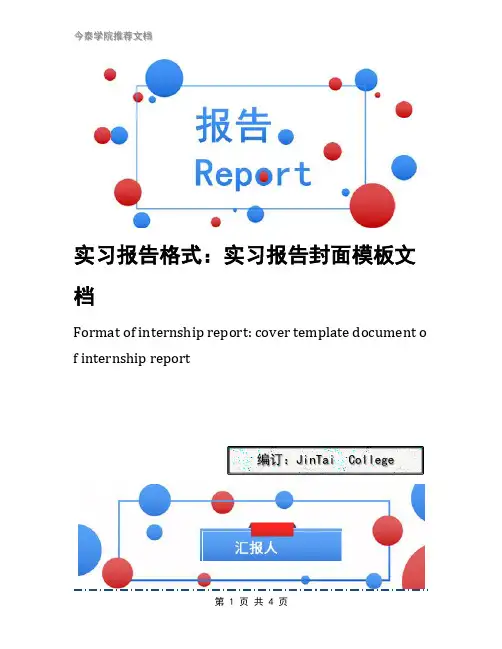 实习报告格式：实习报告封面模板文档