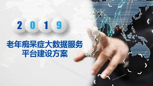老年痴呆症大数据服务平台建设方案