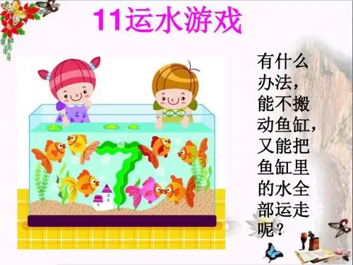 一年级科学上册第11课运水游戏PPT课件2青岛版六三制