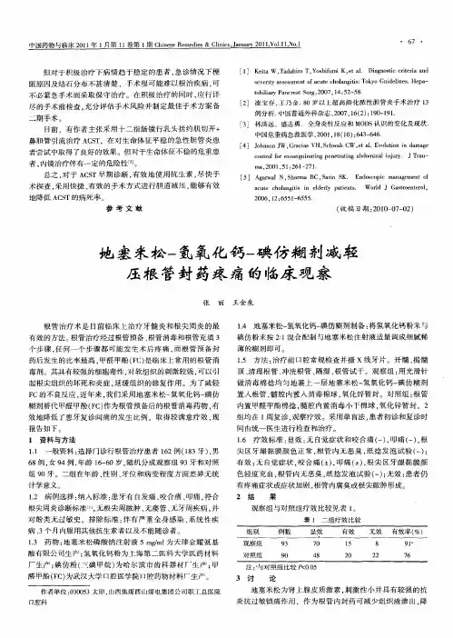 地塞米松-氢氧化钙-碘仿糊剂减轻压根管封药疼痛的临床观察