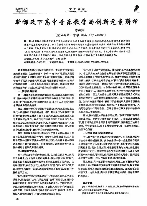 新课改下高中音乐教学的创新元素解析