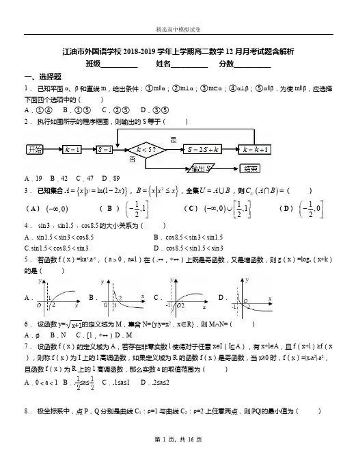 江油市外国语学校2018-2019学年上学期高二数学12月月考试题含解析