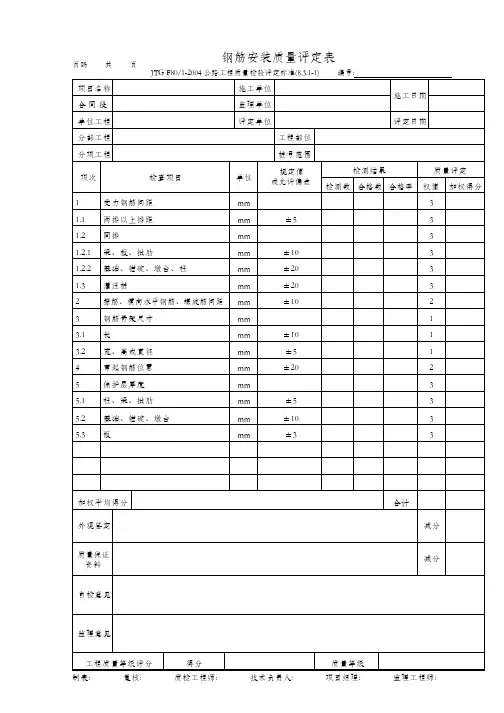 钢筋安装质量评定表