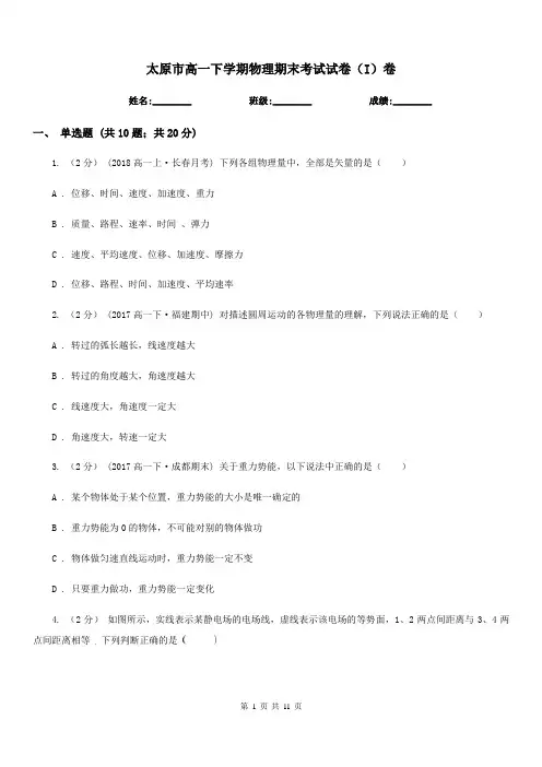 太原市高一下学期物理期末考试试卷(I)卷