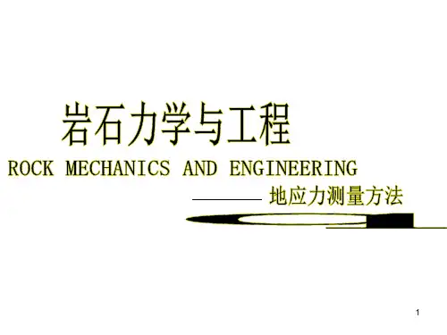 北科大岩石力学课件-李长洪4.2地应力及其测量(celiangfangfa).ppt