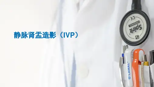 静脉肾盂造影(IVP)