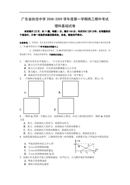 广东省执信中学届高三上学期期中考试理科基础