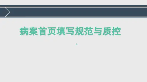 病案首页填写规范与质控2016_图文