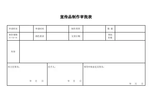 宣传用品制作审批表