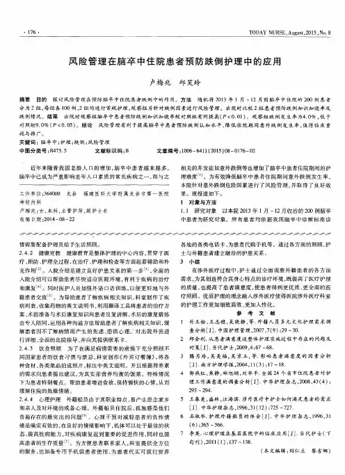 风险管理在脑卒中住院患者预防跌倒护理中的应用