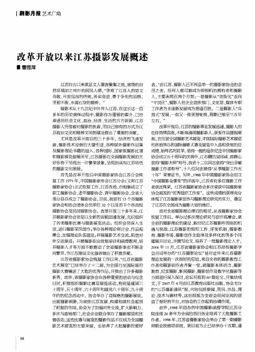 改革开放以来江苏摄影发展概述