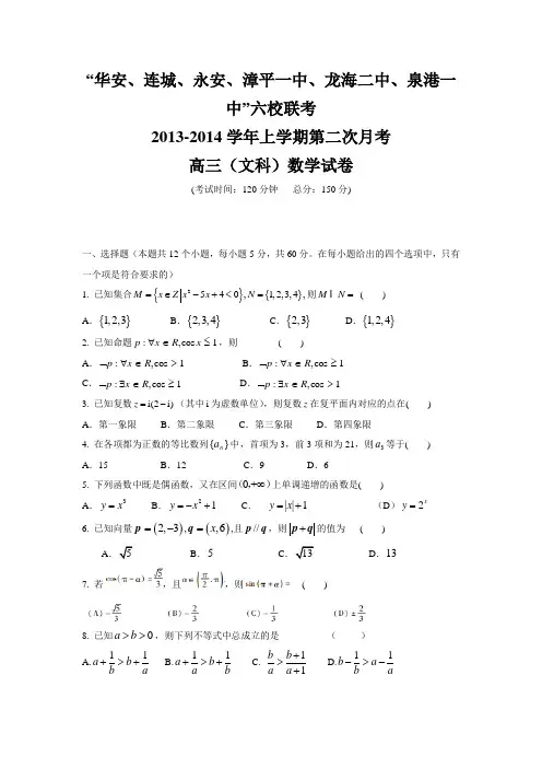 福建省四地六校2014届高三上学期第二次月考数学文试题(Word精校版)