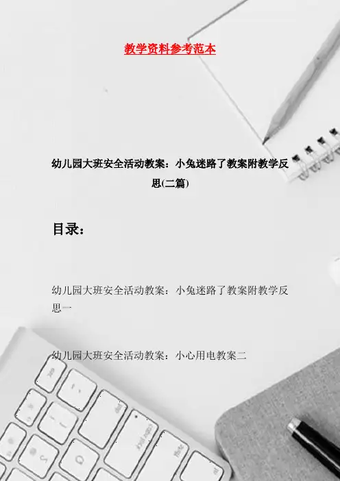幼儿园大班安全活动教案：小兔迷路了教案附教学反思(二篇)