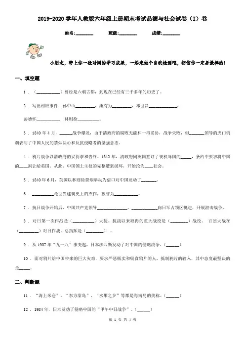 2019-2020学年人教版六年级上册期末考试品德与社会试卷(I)卷