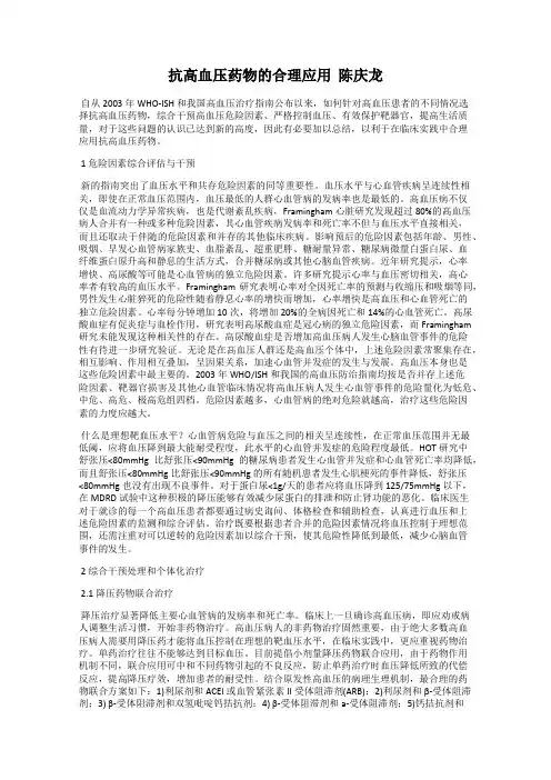 抗高血压药物的合理应用  陈庆龙