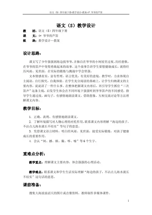 最新语文S版四年级语文下册4爷爷的芦笛教案(教学设计)k