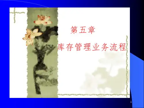 存货管理业务流程PPT课件