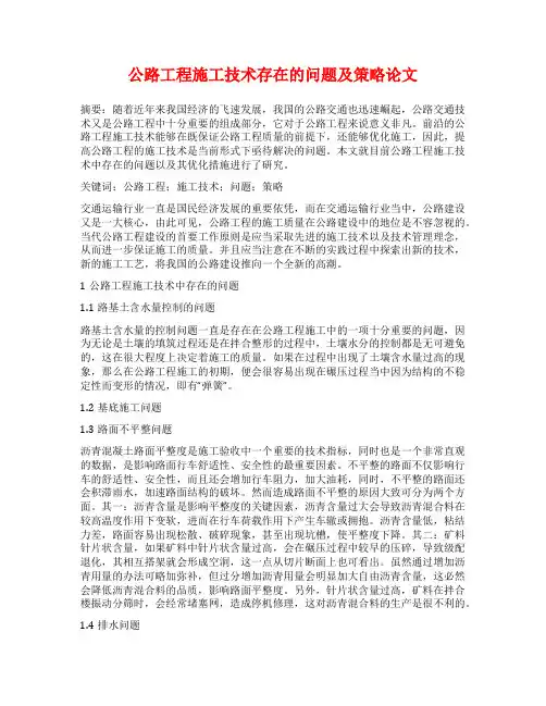 公路工程施工技术存在的问题及策略论文