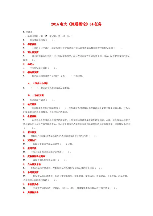 2014电大《流通概论》04任务