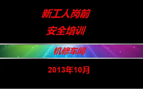 新工人岗前安全培训课件