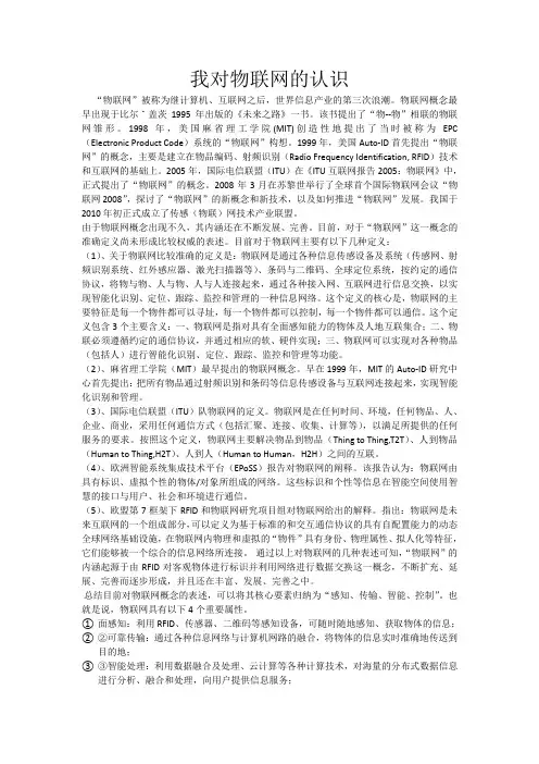 我对物联网的认识