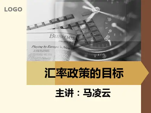 汇率政策的目标