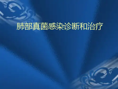 肺部真菌感染诊断和治疗PPT演示课件