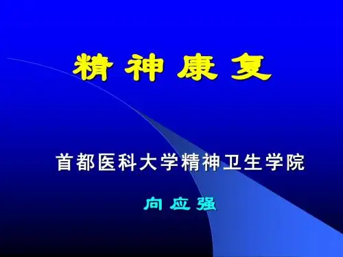 精神康复