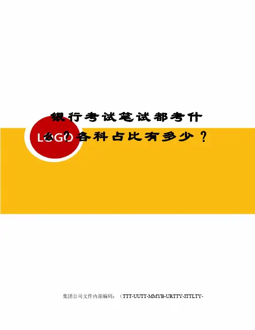 银行考试笔试都考什么？各科占比有多少？