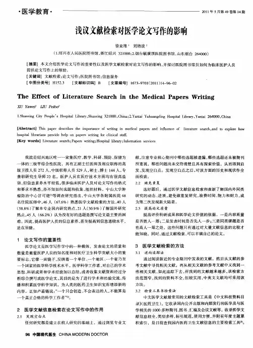 浅议文献检索对医学论文写作的影响