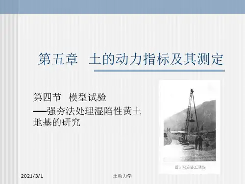 土动力学5--土的动力指标及其测定-121页