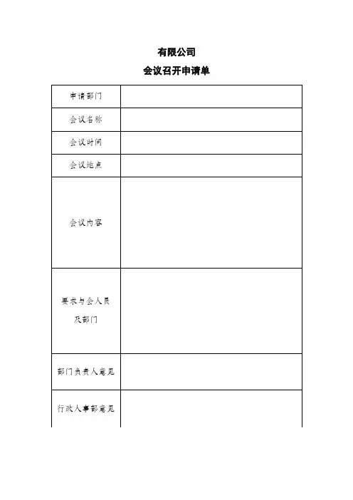 公司会议召开申请单1