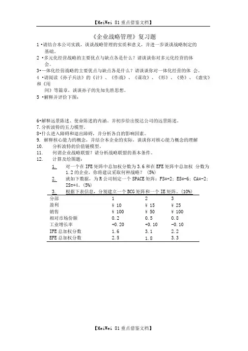 《企业战略管理》复习题