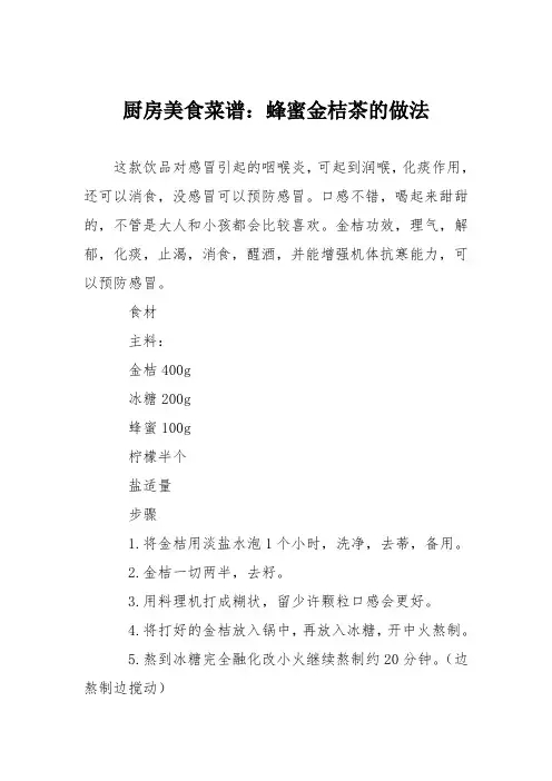 厨房美食菜谱：蜂蜜金桔茶的做法