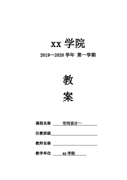 《空间设计一 》教案