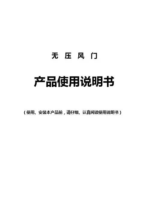 无压风门说明书
