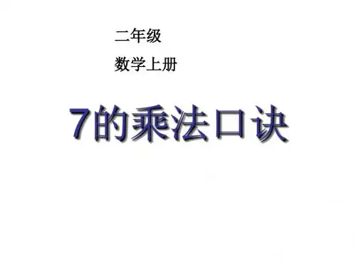 2017-2018最新人教版数学二年级上册6.1《7的乘法口诀》ppt课件2(精品课件) - 副本 (2)