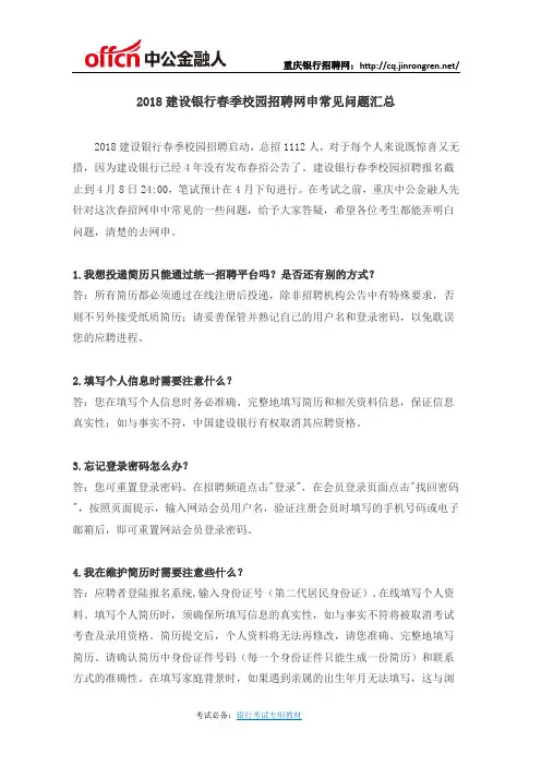 2018建设银行春季校园招聘网申常见问题汇总