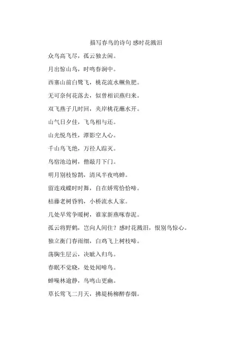 描写春鸟的诗句 感时花溅泪