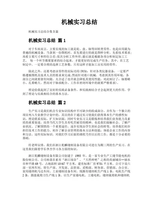 机械实习总结