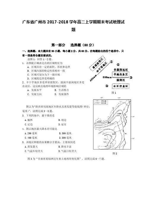 广东省广州市2017-2018学年高二上学期期末考试地理试题