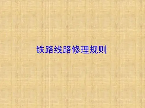 铁路线路修理规则解析