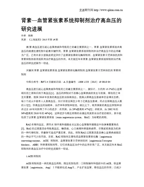 肾素—血管紧张素系统抑制剂治疗高血压的研究进展