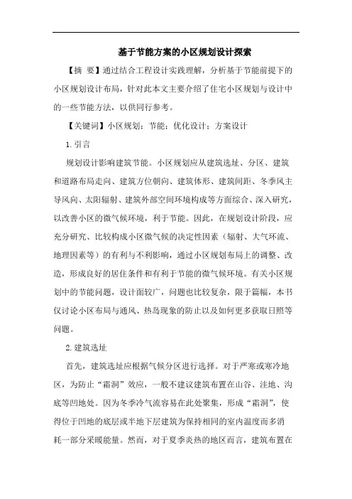 基于节能方案的小区规划设计探索