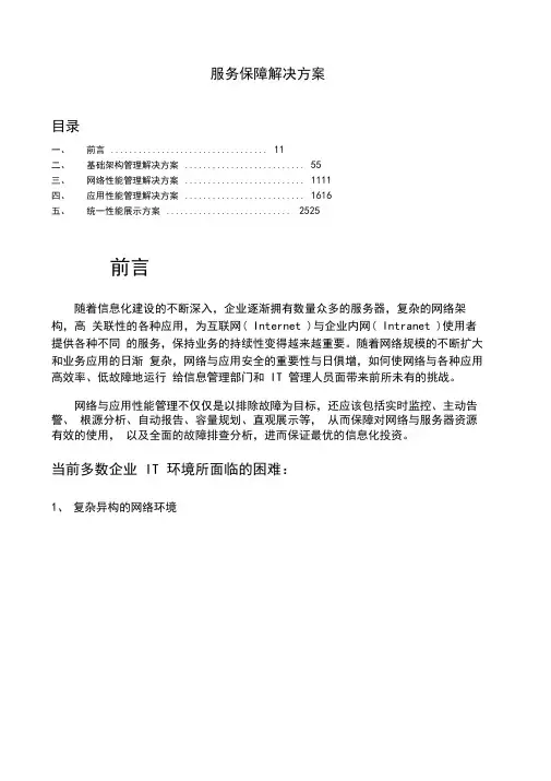 IT服务保障解决方案