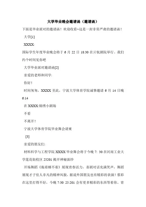 最新大学毕业晚会邀请函(邀请函)