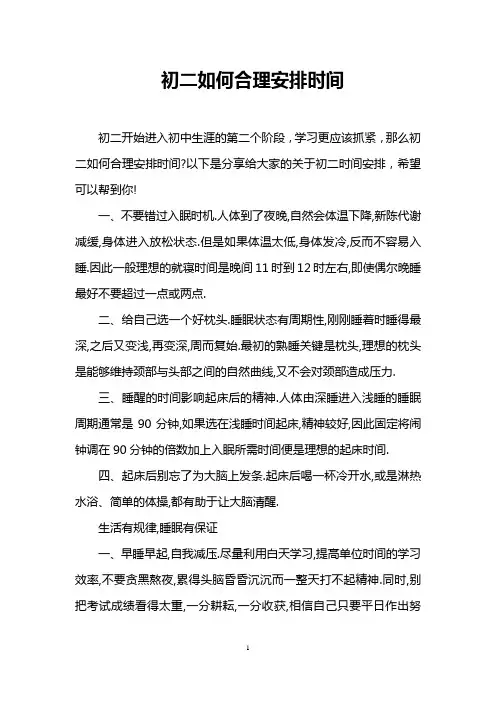 初二如何合理安排时间
