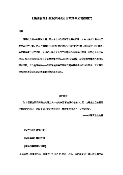 【集团管控】企业如何设计有效的集团管控模式范文