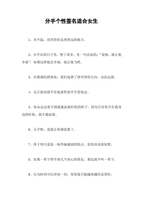 分手个性签名适合女生