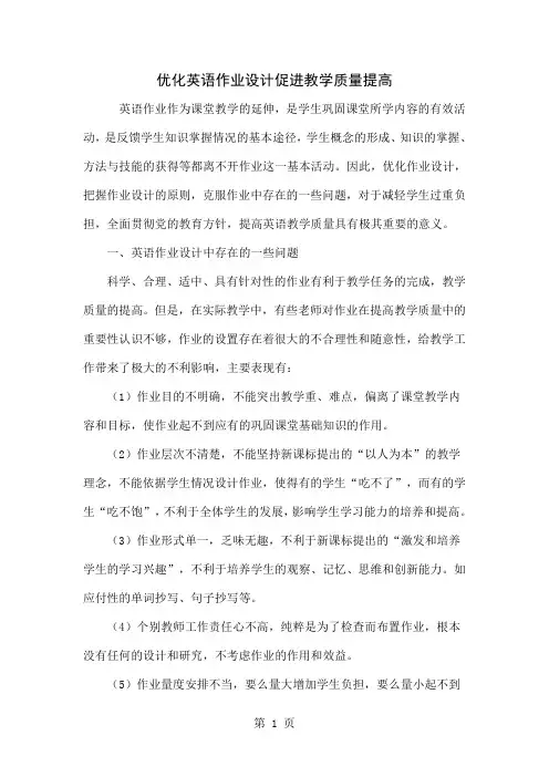 优化英语作业设计促进教学质量提高共5页